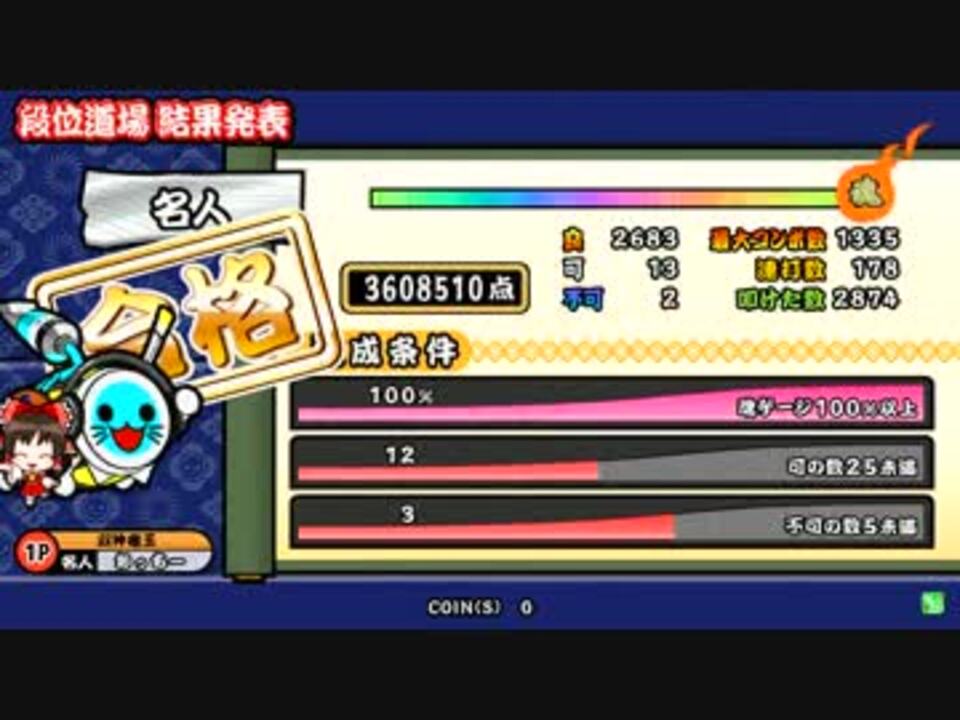 太鼓の達人ムラサキver 段位道場 名人 金合格 ニコニコ動画