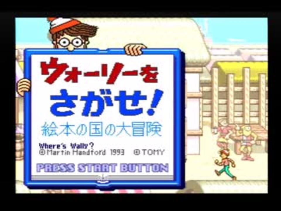 1 ゲーム実況 ウォーリを探せだからウォーリーが主人公じゃないんだ ニコニコ動画