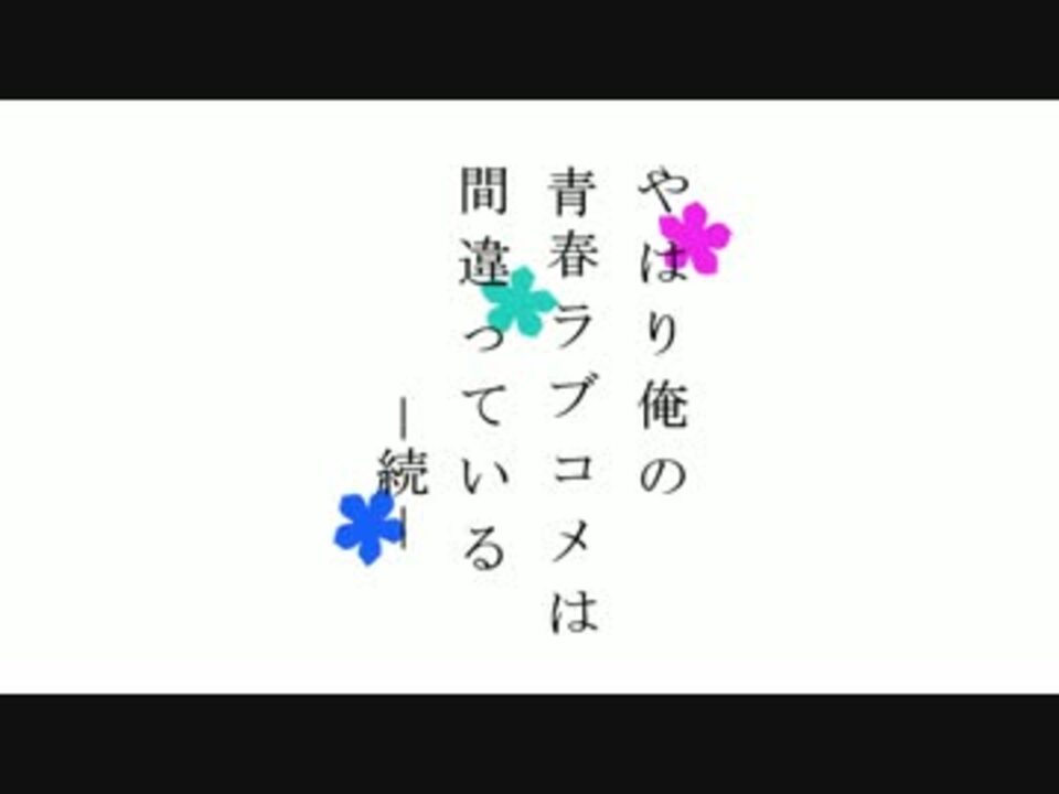 人気の アニメ やはり俺の青春ラブコメはまちがっている 動画 6本 3 ニコニコ動画