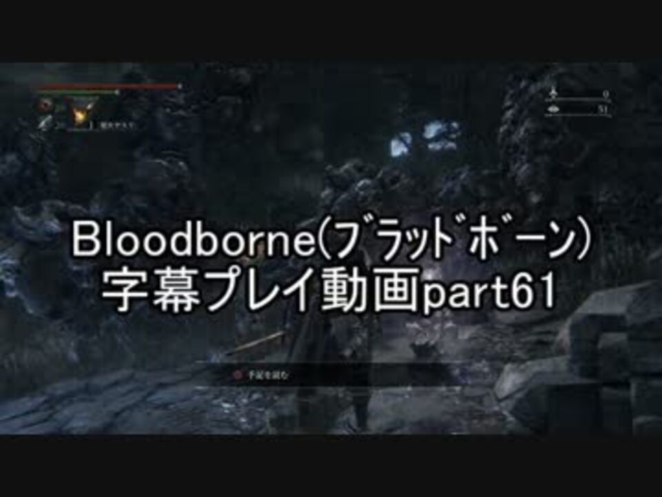 人気の ゲーム ブラッドボーン 動画 8 433本 14 ニコニコ動画