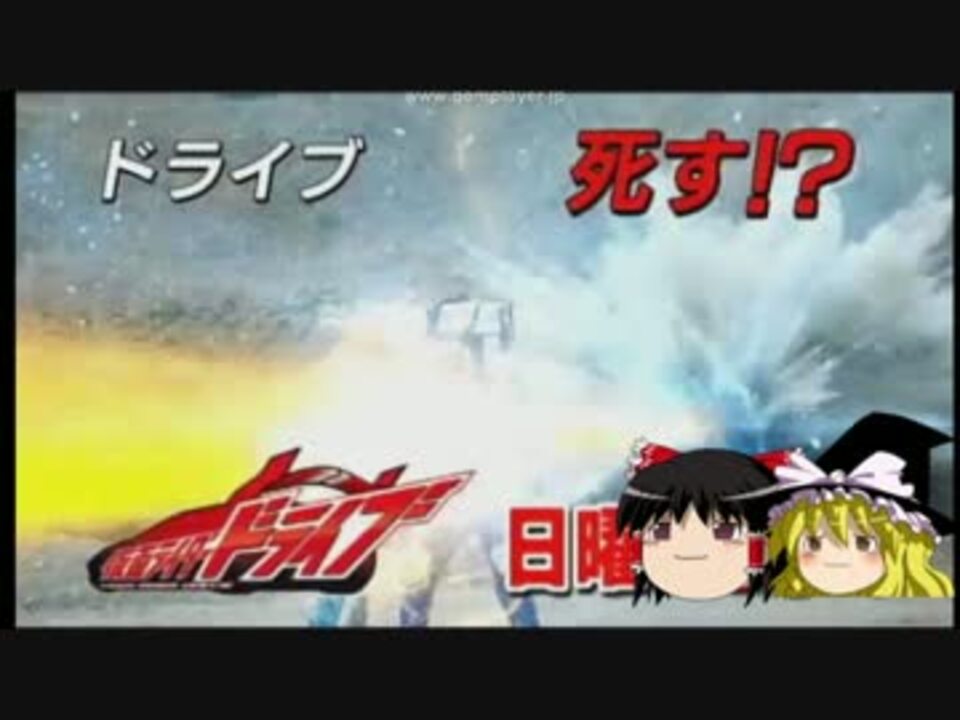 仮面ライダードライブ 第31話感想 第32話予告 ニコニコ動画