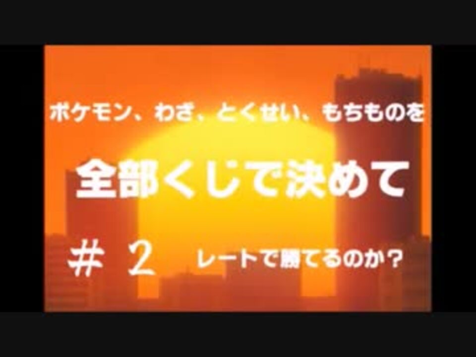 ポケモン 技 特性 もちものを全部くじで決めてレートで勝てるのか 2 ニコニコ動画