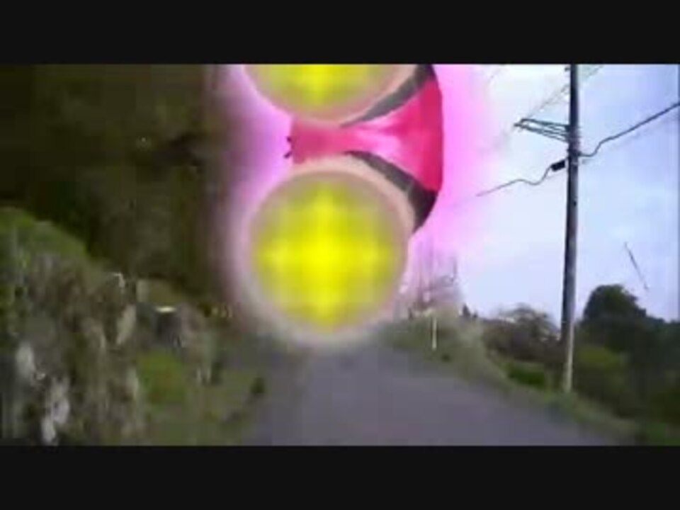 空飛ぶお尻 山道で離陸の巻 ニコニコ動画