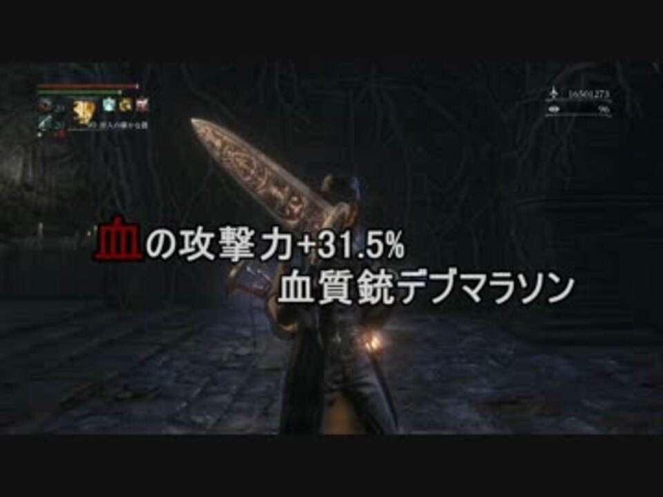 Bloodborne 血の攻撃力 31 5 血質銃デブマラソン ブラッドボーン ニコニコ動画