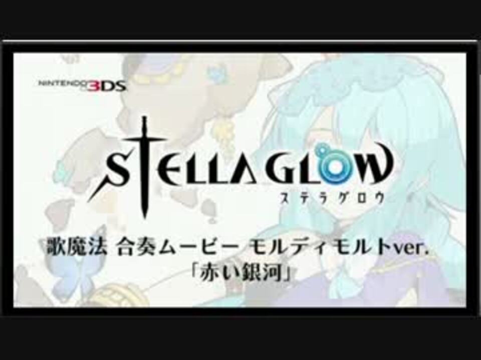 ステラグロウ 歌魔法 モルディモルト 赤い銀河 ニコニコ動画