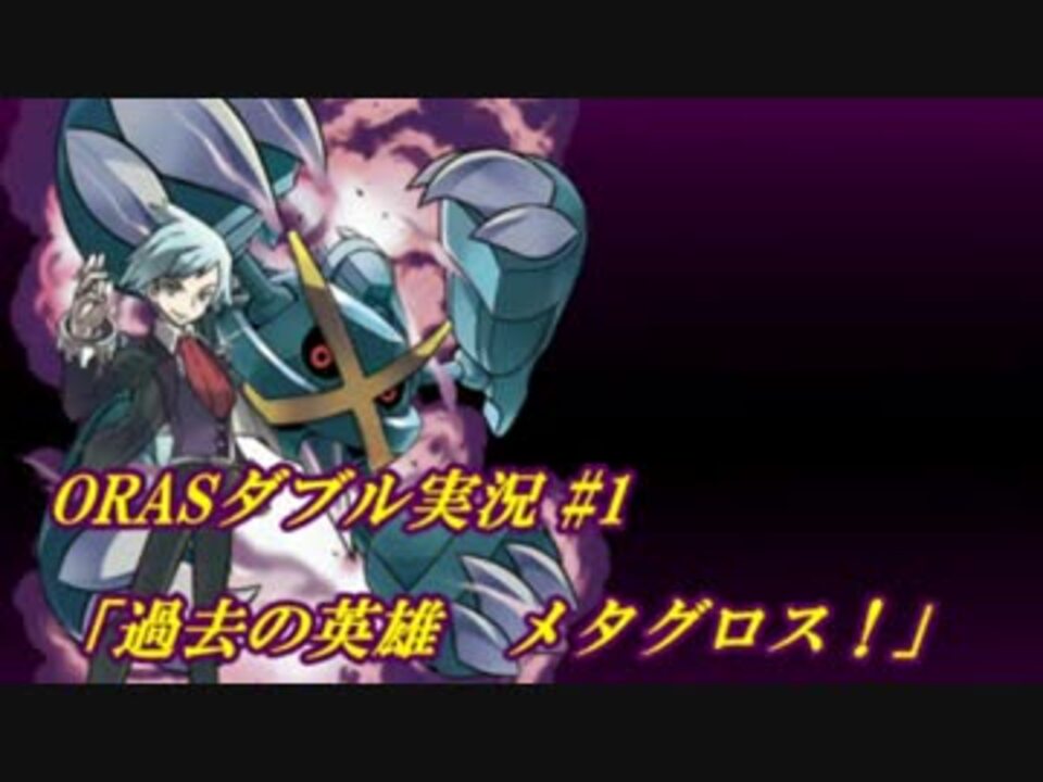 ポケモンoras ゆっくりダブル実況 1 過去の英雄メタグロス ニコニコ動画