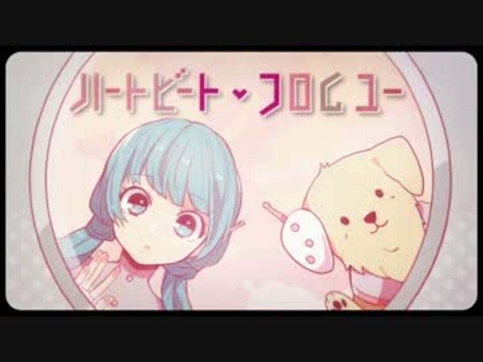 ニコカラ ハートビート フロムユー Off Vocal ニコニコ動画