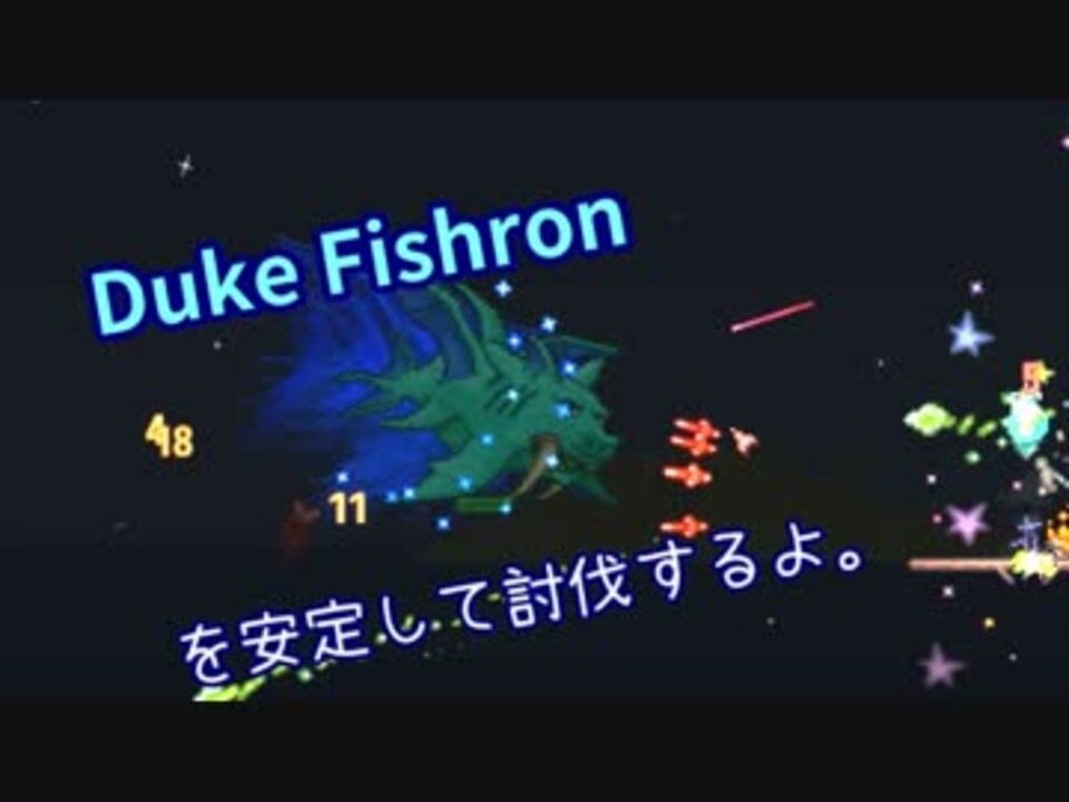 [Terraria]Duke Fishronを安定して倒したい。 - ニコニコ動画