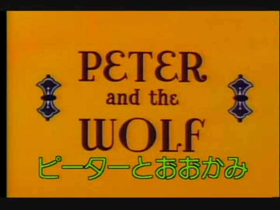 ピーターとおおかみ1 日本語吹替 ニコニコ動画