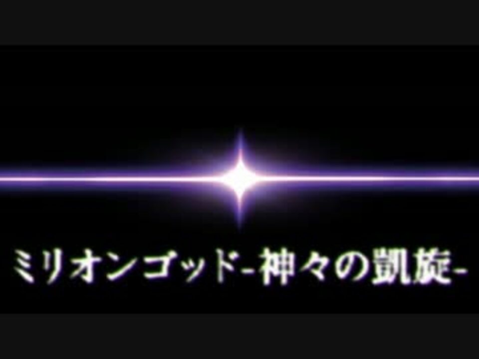 神々の凱旋 Godステージbgm ニコニコ動画