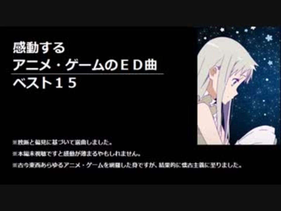 感動するアニメ ゲームのｅｄ曲ベスト15 ニコニコ動画