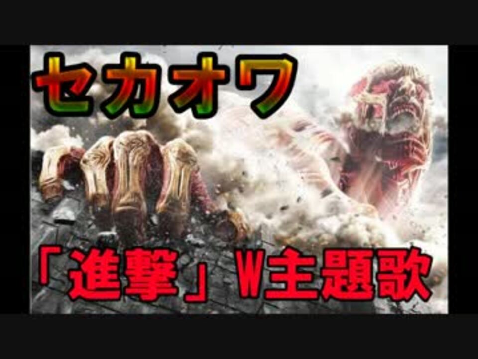 セカオワ 映画 進撃 W主題歌で英米プロデューサーとタッグ ニコニコ動画