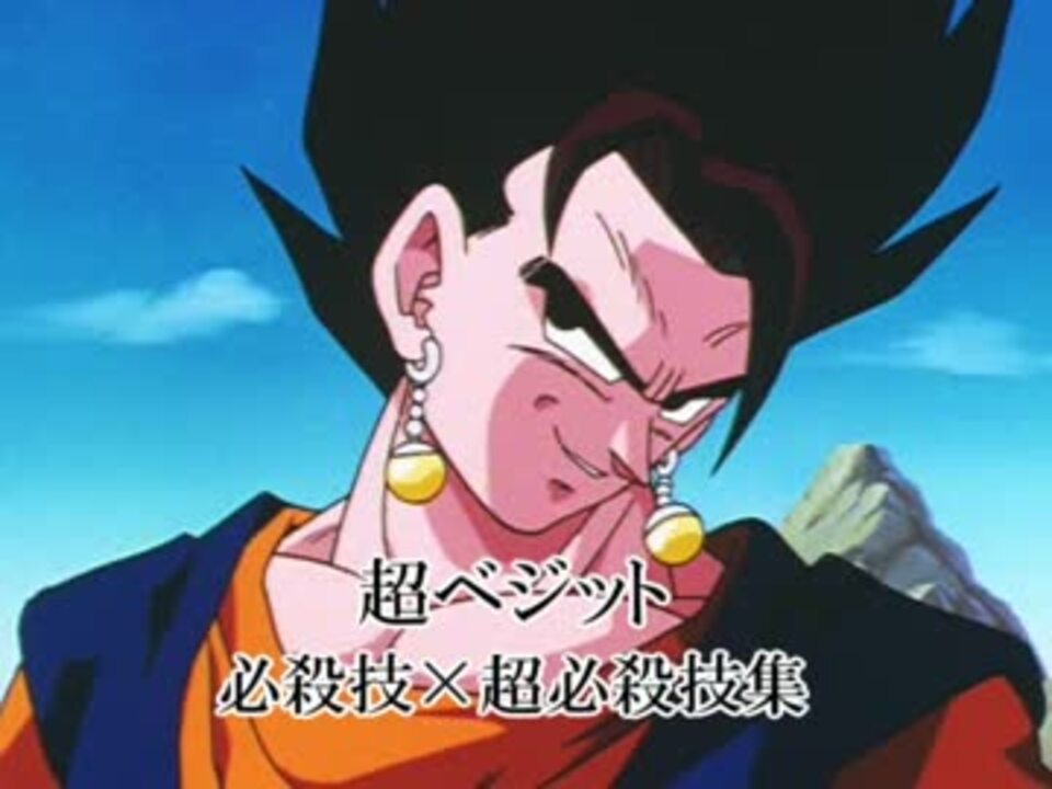 Mugen 超ベジット 必殺技 超必殺技集 ニコニコ動画