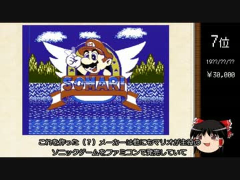 ゆっくり解説 プレミアがついたゲームソフト Fc編 ニコニコ動画