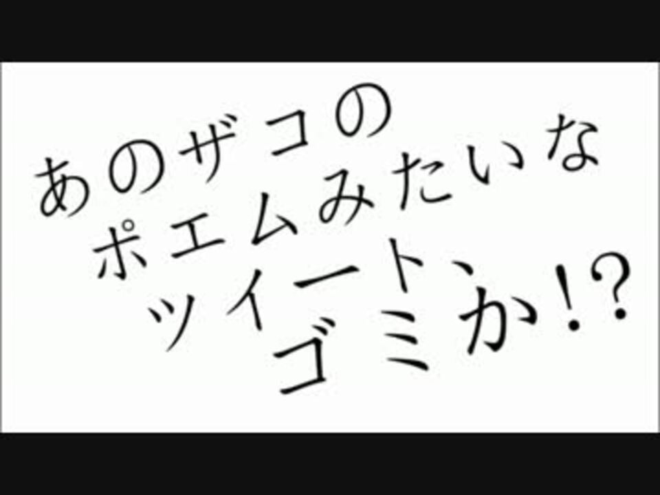 あのザコのポエムみたいなツイート ゴミか 歌ってみた オゲマス ニコニコ動画