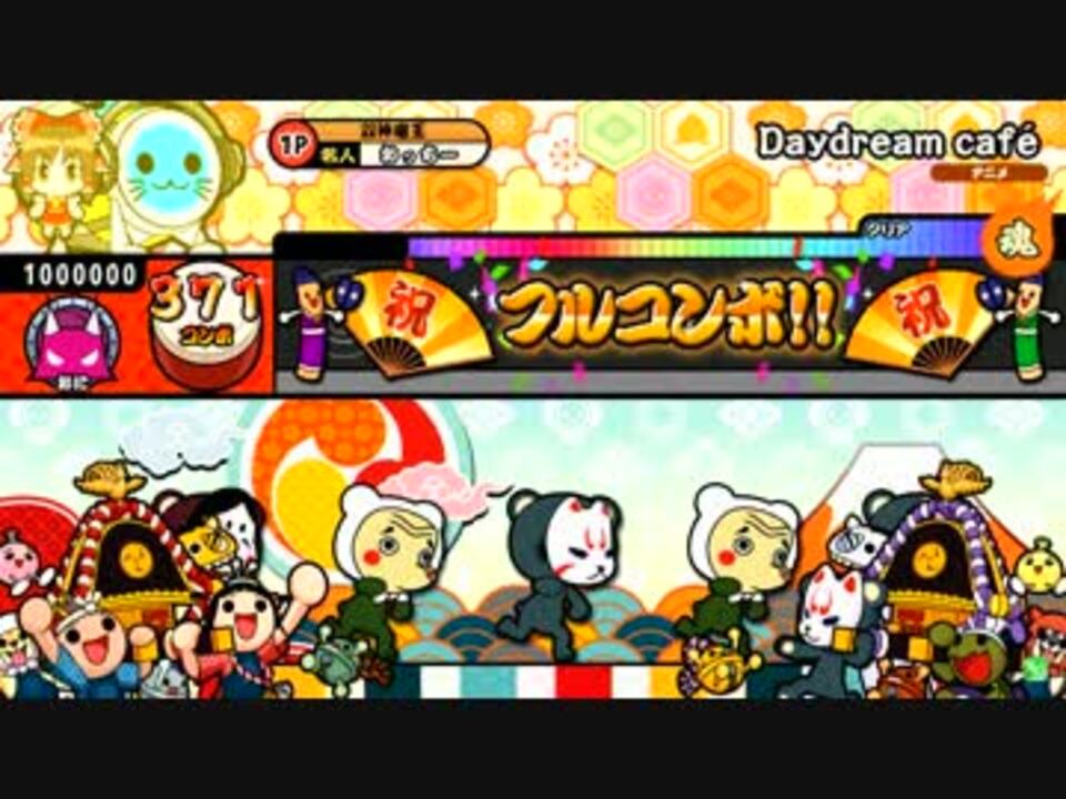 太鼓の達人ムラサキver. Daydream café 全良 - ニコニコ動画