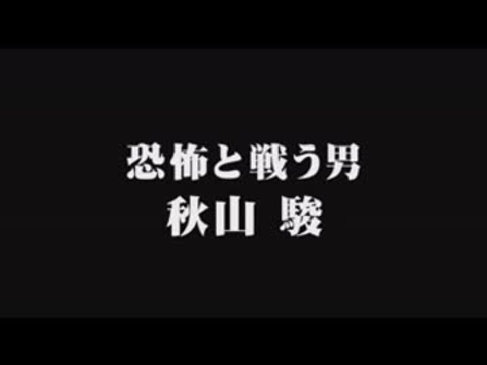 人気の 秋山駿 動画 2本 3 ニコニコ動画