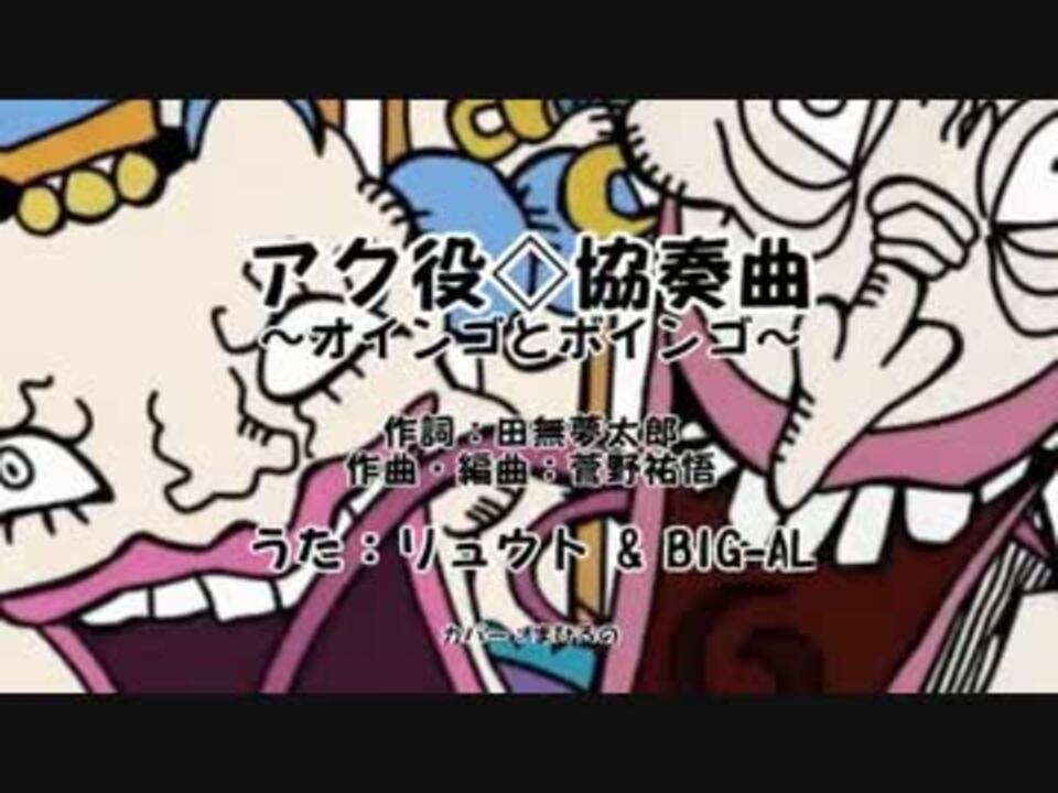 人気の アク役 協奏曲 オインゴとボインゴ 動画 14本 ニコニコ動画