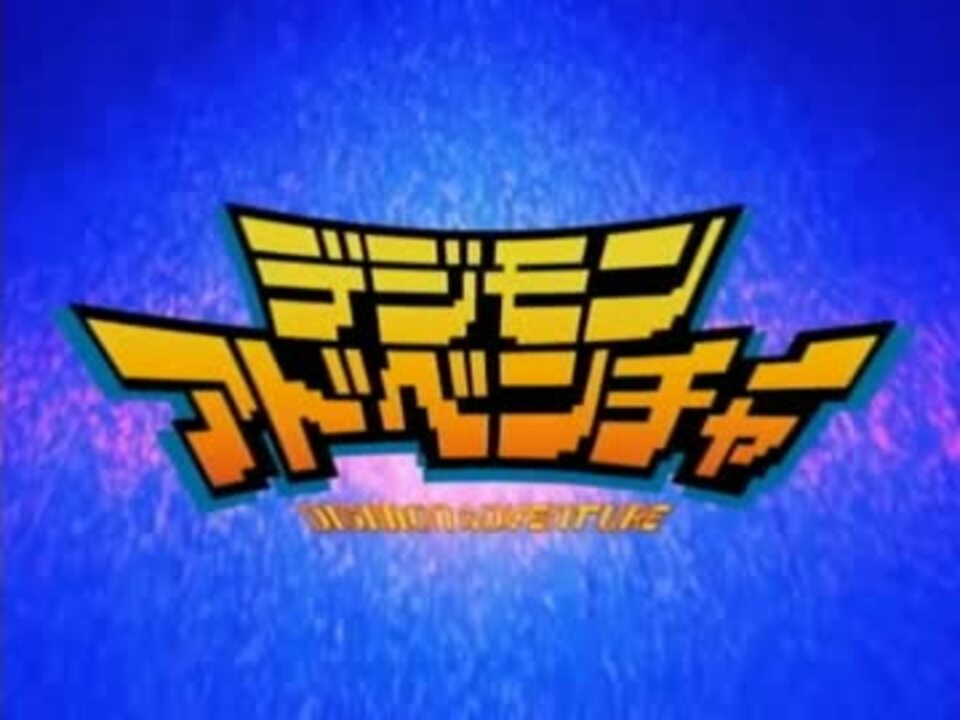 デジモンアドベンチャー 次回予告集 ニコニコ動画