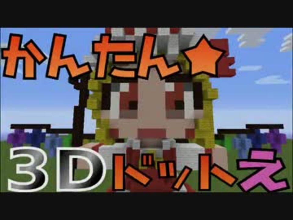 マインクラフター必見 3dのドット絵を作る最も簡単な方法 ニコニコ動画