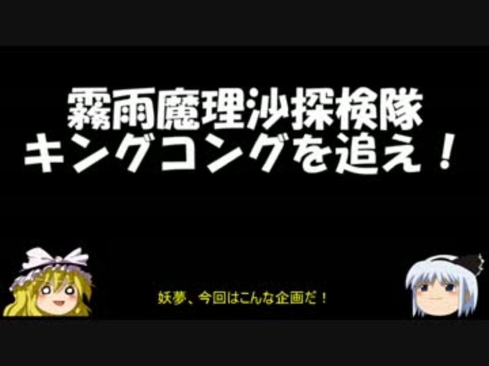 ゆっくり妖夢のこんなゲームあるんだみょん １４ キングコング ニコニコ動画