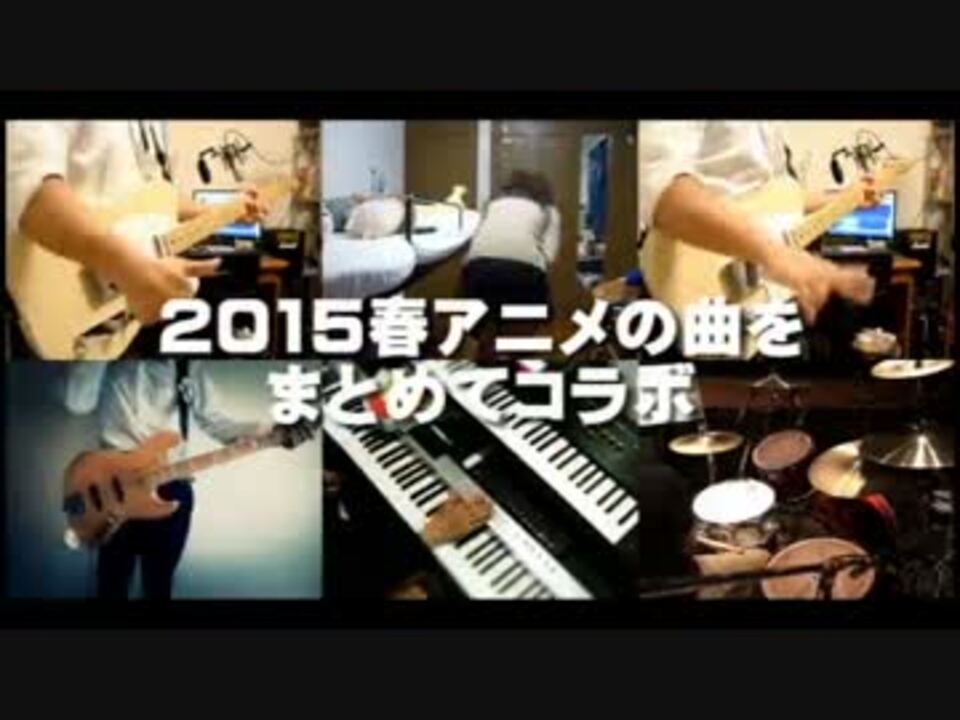 全27曲 15春アニメの曲をまとめてコラボ ニコニコ動画