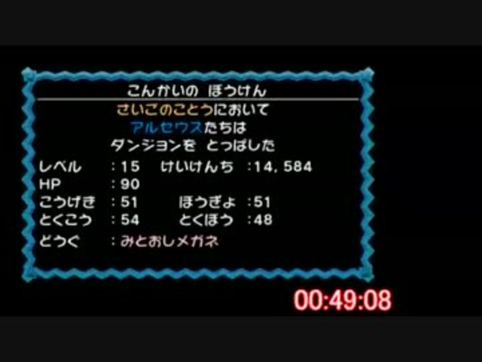 ポケモン不思議のダンジョン 嵐の冒険団さいごのことうrta 49分8秒 ニコニコ動画