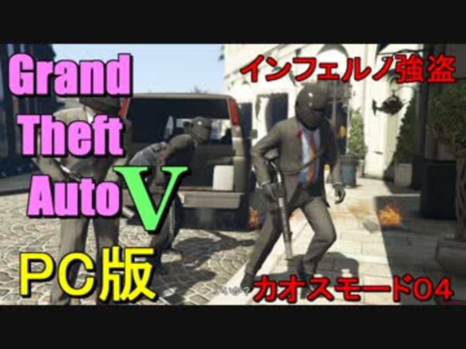 Pc版gta5 インフェルノ状態の中せっかくだから宝石店強盗しに行く ニコニコ動画