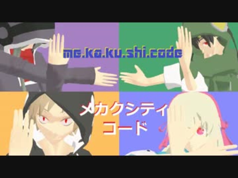 Mmdカゲプロ みんなで メカクシティコードを踊るっすよ メカメカ団 ニコニコ動画