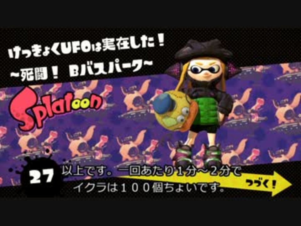 スプラトゥーン ヒーローモードイクラ稼ぎ ステージ27 ニコニコ動画