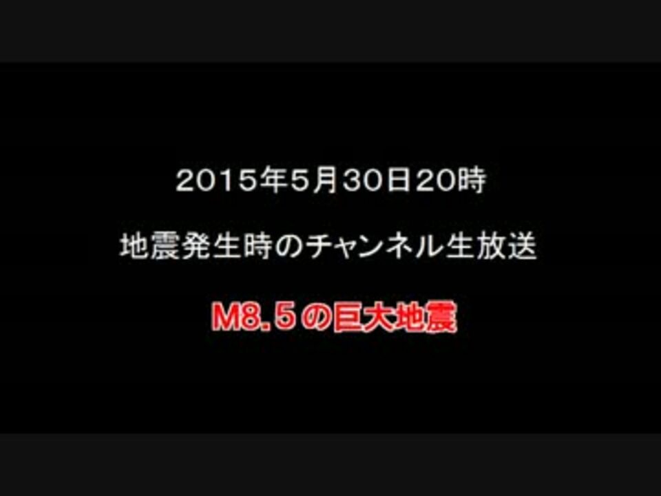 人気の 地震発生時 動画 449本 6 ニコニコ動画