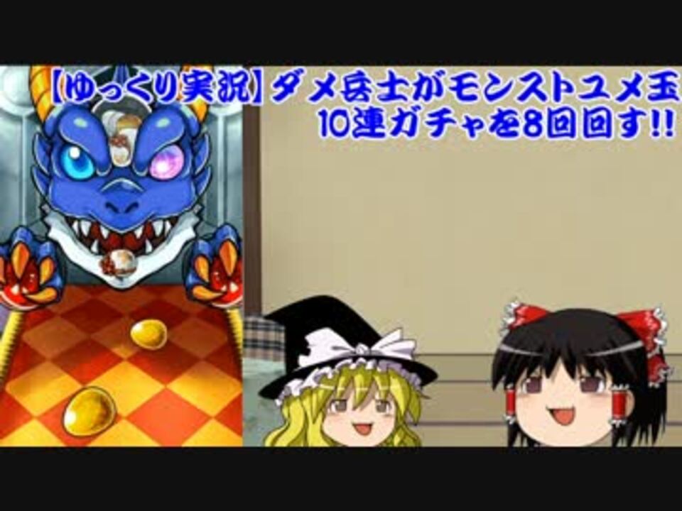 ゆっくり実況 ダメ兵士がモンストユメ玉10連ガチャを8回回す ニコニコ動画
