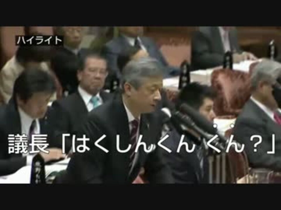 委員長に名前を馬鹿にされる白眞勲 参院予算委員会13 4 22 ニコニコ動画