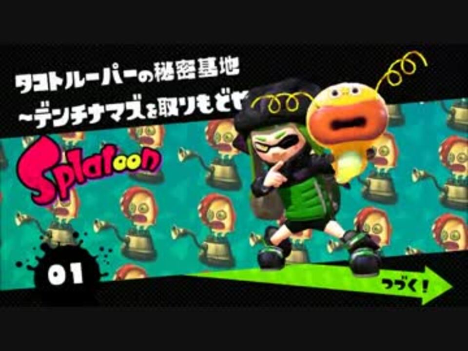 Splatoon タコトルーパーの秘密基地 デンチナマズを取り戻せ 実況 ニコニコ動画