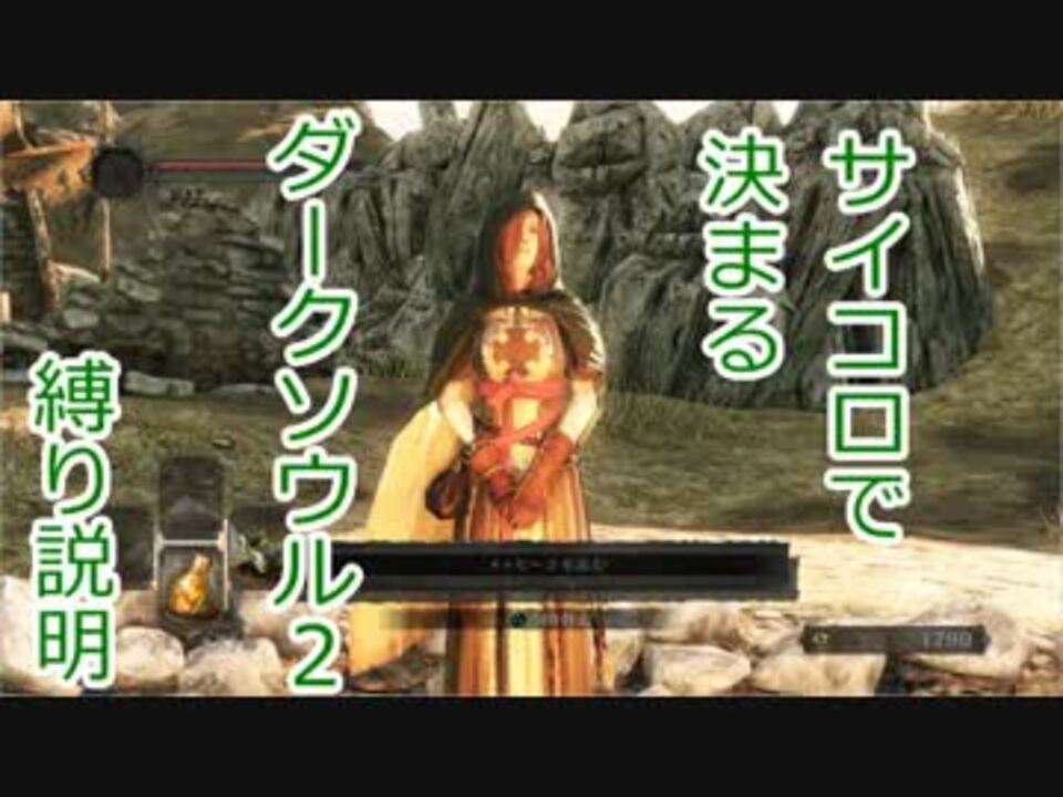 実況 サイコロで決まるダークソウル２ 縛り説明回 ニコニコ動画