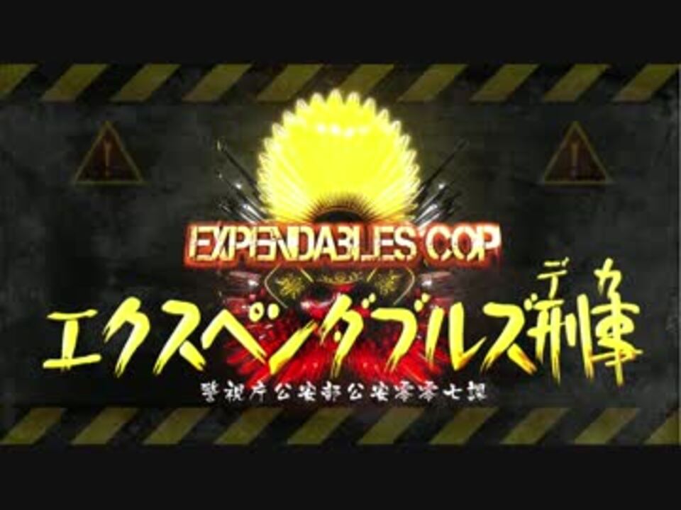 エクスペンダブルズ刑事 ニコニコ動画