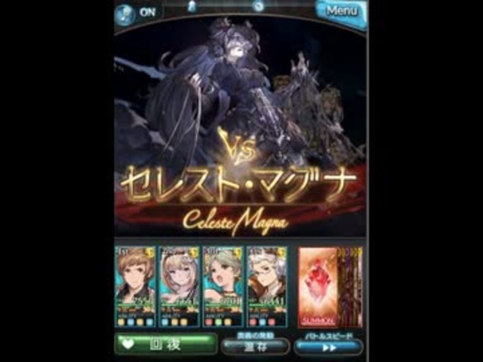 グラブル セレストマグナ ソロ 状態異常回復無し ニコニコ動画