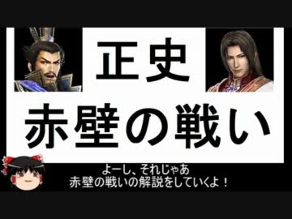 ゆっくりとかいう武将が赤壁の戦いを解説 前編 ニコニコ動画