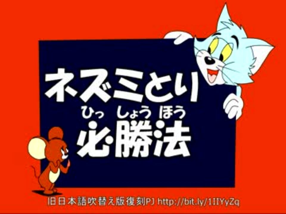 トムとジェリー 17 ネズミ取り必勝法 12c ニコニコ動画
