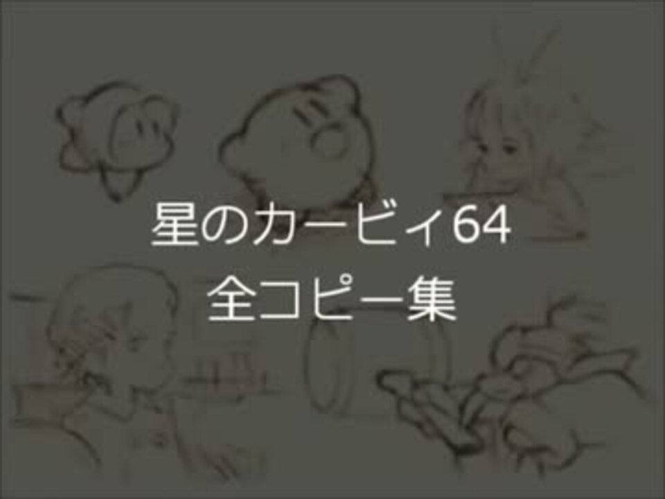 64カービィ技集その1 ニコニコ動画