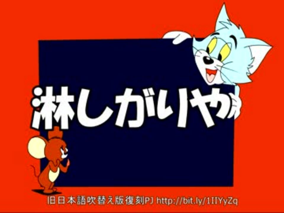 トムとジェリー 10 淋しがりや 13a ニコニコ動画