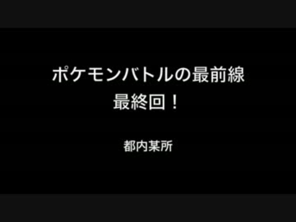 ポケモンバトルの最前線 最終回 ニコニコ動画