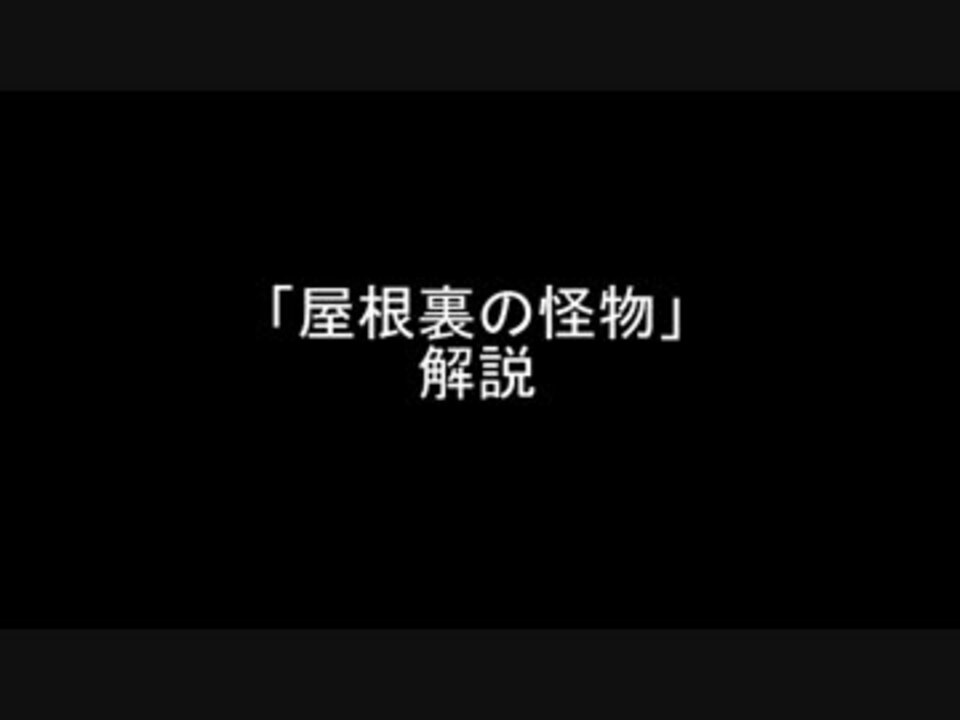 全員初心者「屋根裏の怪物」 解説回 - ニコニコ動画