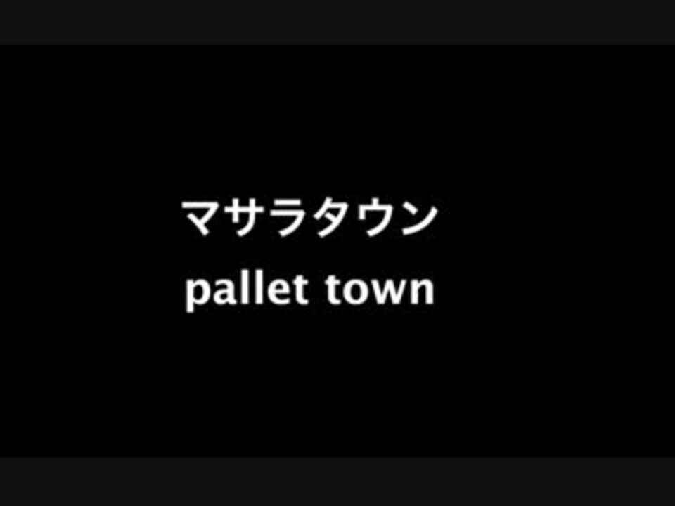 人気の もっと評価されるべき ポケモンbgmリンク 動画 597本 13 ニコニコ動画