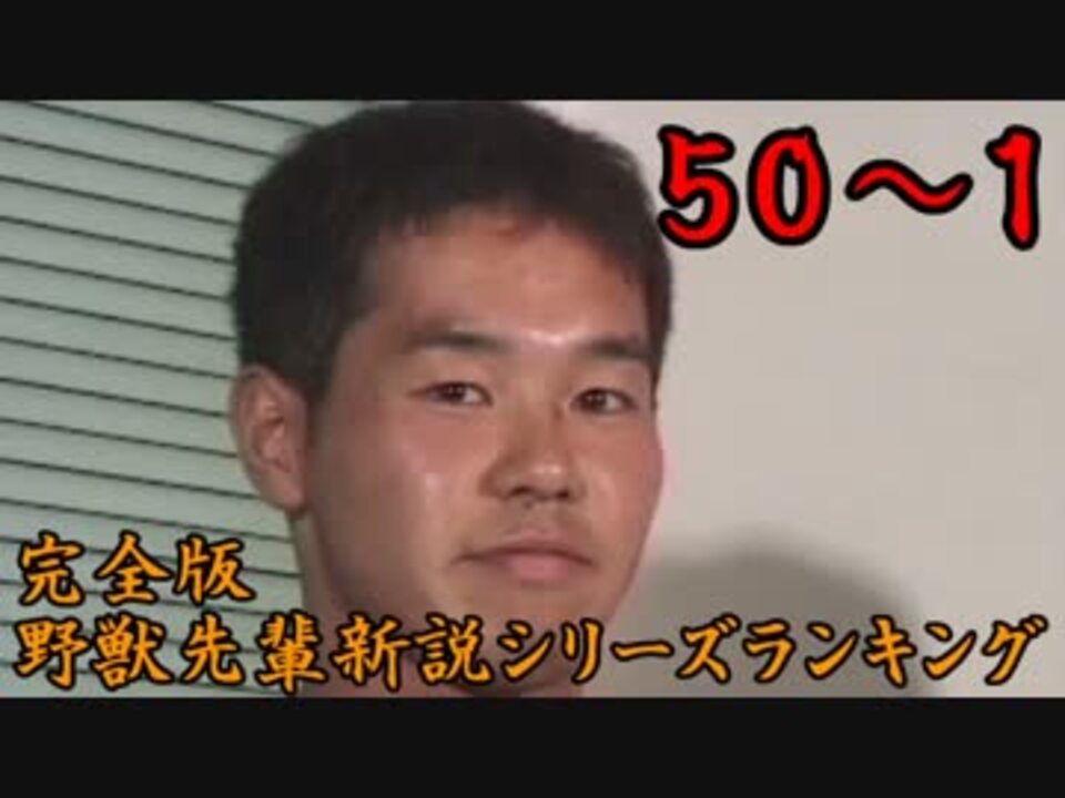 完全版野獣先輩新説シリーズランキング Mp50 1 ニコニコ動画