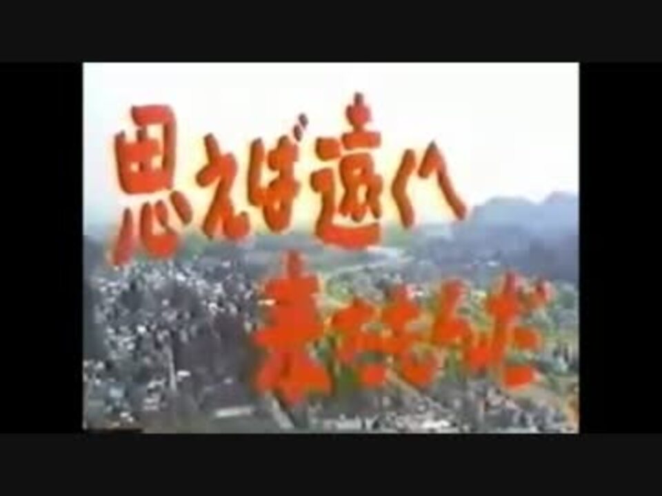 思えば遠くへ来たもんだ Op ニコニコ動画