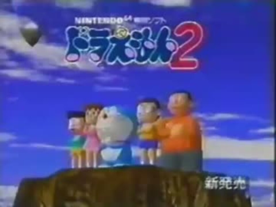 懐かゲーcm N64 ドラえもん2 のび太と光の神殿 ニコニコ動画