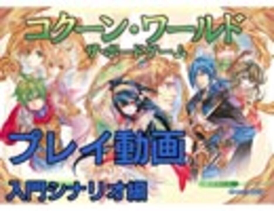 プレイ動画 コクーン ワールド ザ ボードゲーム 入門シナリオ ニコニコ動画