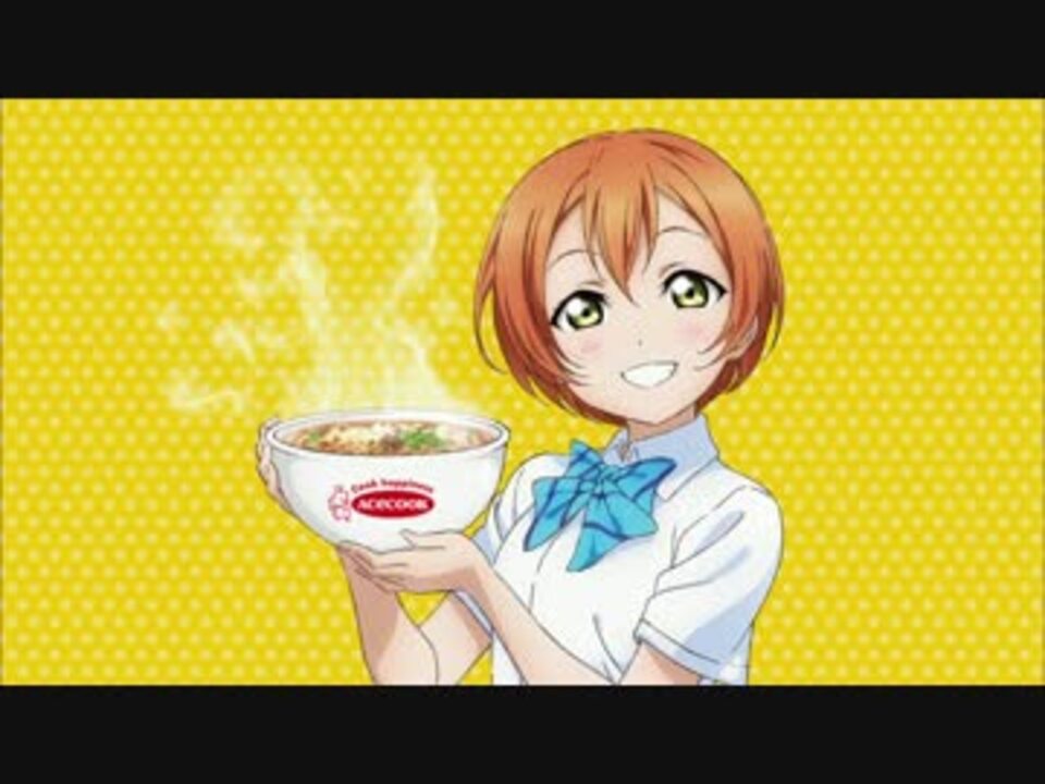 エースコック ラブライブ The School Idol Movie 30秒tvcm コラボcm ニコニコ動画