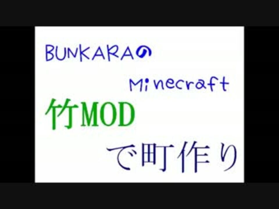 Minecraft 竹modを使ってプレイ Part1 ニコニコ動画